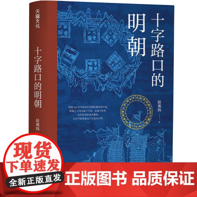 十字路口的明朝 全球化视野下的明朝大历史 以明史上17个重要大事件 解读明朝历史 解读14世纪早期全球化的中国 社科历史