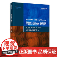 网络编码理论 信息安全 清华大学出版社 正版书籍