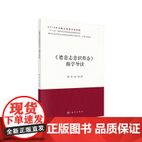 德意志意识形态精学导读 魏波 科学出版社 正版书籍