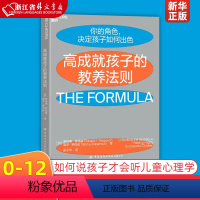 [正版]高成就孩子的教养法则 加罗纳德·弗格森 塔莎·罗伯逊 中国纺织出版社有限公司 教育总论 97875180843