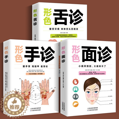 [醉染正版]正版3册 图解三分钟手诊面诊足疗面诊手诊书籍图解大全 中医基础理论知识手疗望诊祛百病零基础学中医舌诊养生书籍