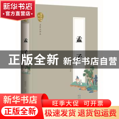 正版 孟子 徐洪兴注评 长江文艺出版社 9787535480354 书籍