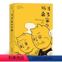 [正版] 马当家的饭桌 洪渊植 一部讲述两个家庭三代人爱与怨的戳心自传 韩国现在漫画奖获奖作 漫 大众漫画书籍