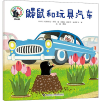 醉染图书鼹鼠和玩具汽车9787544861878
