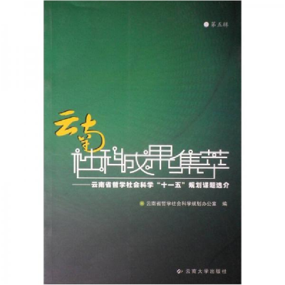 正版新书]云南社科成果集萃:云南省哲学社会科学“十一五”规划
