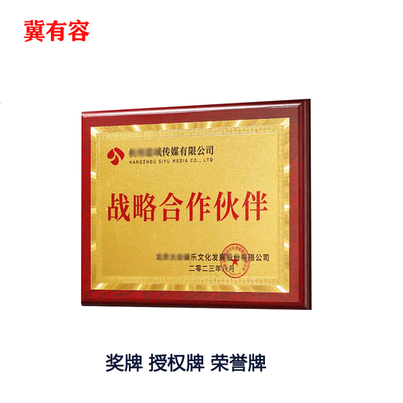 冀有容 定制木底座奖牌 600*400mm 块