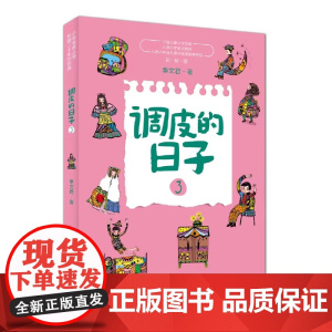 正版 调皮的日子新版3 正版书籍 中国儿童文学经典