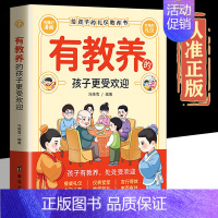 有教养的孩子更受欢迎 [正版]有教养的孩子更受欢迎给孩子的礼仪教养之书赢在教养看漫画学礼仪中国人的规矩礼仪家庭教育穷养富