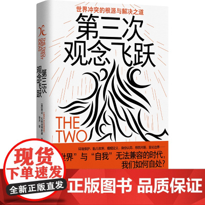 第三次观念飞跃:世界冲突的根源与解决之道 北贝野望 [美]琳达·扎格泽博斯基/著 孙天/译 认知 观念 思想 广