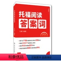 托福阅读答案词 [正版] 人大 托福阅读答案词 王鑫 精选2400个高频核心单词 紧扣考点 中国人民大学出版社