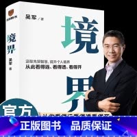 境界 [正版]清华博士吴军境界教你看透先哲穷其一生研究的做人真谛学会判断形势获取新知激发潜能突破发展瓶颈获得真正快乐摆脱