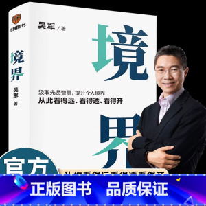 境界 [正版]清华博士吴军境界教你看透先哲穷其一生研究的做人真谛学会判断形势获取新知激发潜能突破发展瓶颈获得真正快乐摆脱