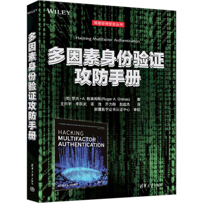 正版新书]多因素身份验证攻防手册(美)罗杰·A.格莱姆斯978730265