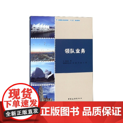 领队业务(全国重点旅游院校十三五规划教材)
