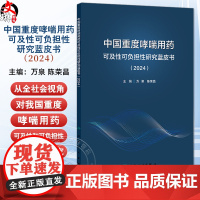 中国重度哮喘用药可及性可负担性研究蓝皮书(2024)万泉 陈荣昌 主编 流行病学与疾病负担 影响因素及功能障碍等 人民卫