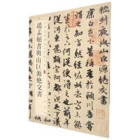 [N]赵孟頫书与山巨源绝交书/中华经典碑帖彩色放大本-9787101157680