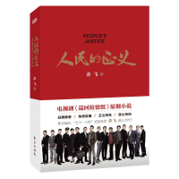 [M]人民的正义-9787520716246