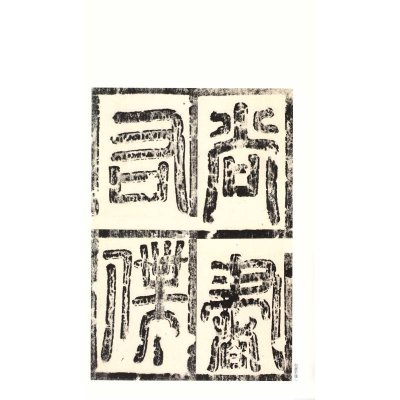 [M]欧阳询虞恭公温彦博碑-9787547902493