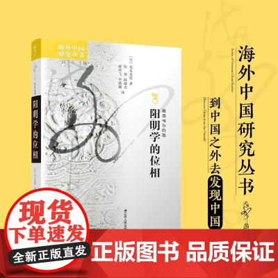 阳明学的位相 [日]荒木见悟 海外中国研究从书 王阳明心学学术与思想 阳明学研究的总结之作 王阳明哲学史明代思想史研究