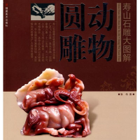 醉染图书寿山石雕大图解——动物圆雕9787539322650