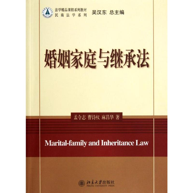 醉染图书婚姻家庭与继承法9787301204566