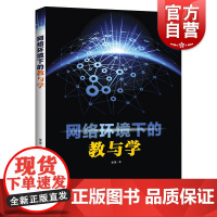 网络环境下的教与学/伴随式评价与干预的视角 李锋文化教育类丛书中小学教师参考丛书 上海科技教育出版社
