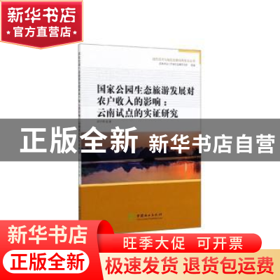 正版 国家公园生态旅游发展对农户收入的影响:云南试点的实证研究