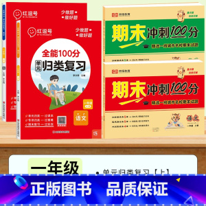 [语数4册]期末试卷+单元归类复习 一年级上 [正版]期末冲刺100分试卷小学一年级上册下册试卷测试卷全套人教版语文数学