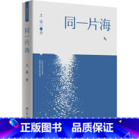 [正版]出版社同一片海 广东人民出版社 王溱当代文学长篇小说 粤港澳大湾区近代历史书籍