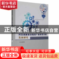 正版 科技创新驱动我国产业转型升级发展研究 刘永焕著 北京工业