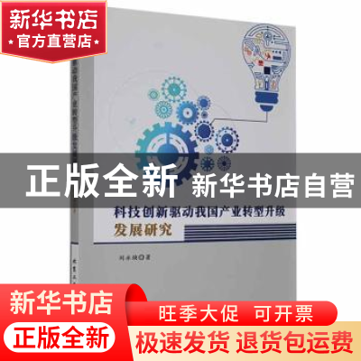 正版 科技创新驱动我国产业转型升级发展研究 刘永焕著 北京工业
