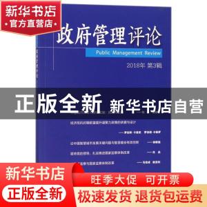 正版 政府管理评论:2018年第3辑 赵景华 主编 经济管理出版社 97