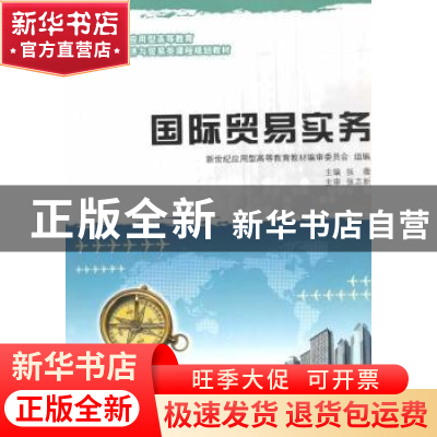 正版 国际贸易实务 新世纪应用型高等教育教材编审委员会,张薇 大