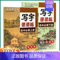 高中语文 必修下册 高中通用 [正版]2025版司马彦同步练字帖高中语文写字课课练高一必修上册下册全国通用人教版楷书考试