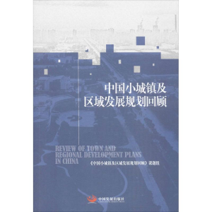 醉染图书中国小城镇及区域发展规划回顾9787517700449