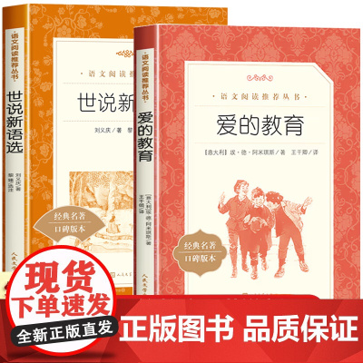 正版全套2册 爱的教育人民文学出版社 世说新语小学生版四年级阅读课外书必读老师青少年版三四五六年级书籍图书 亚米契斯原著