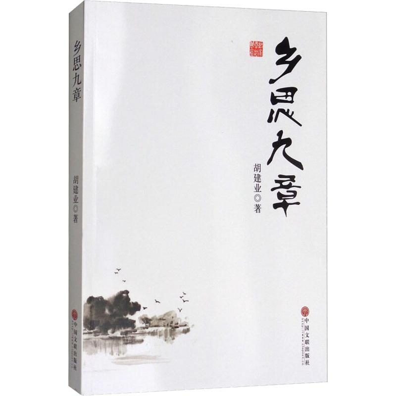 [M]乡思九章-9787519032005