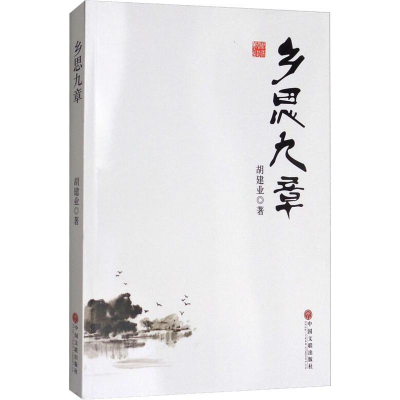 [M]乡思九章-9787519032005