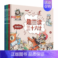 [正版]趣读三十六计漫画版全套3本漫画36计启蒙认知故事书精装硬壳儿童绘本小学生课外阅读二三四五六年级连环画孙子兵法