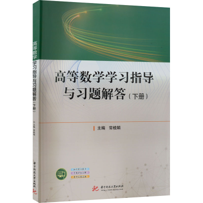 醉染图书高等数学学习指导与习题解答(下册)9787568082761