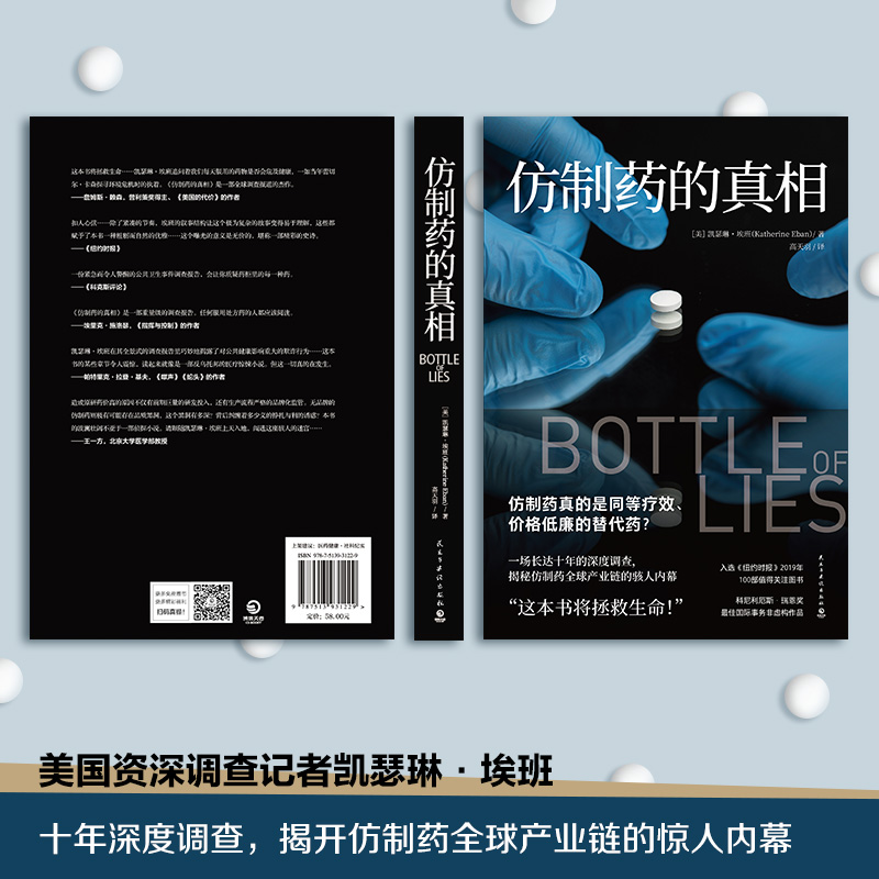[M]仿制药的真相/凯瑟琳·埃班-9787513931229