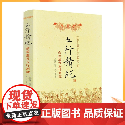 正版 五行精纪-命理通考五行渊微 (宋) 廖中. 著 阴阳五行 命理八字书籍 风水书籍 古代风水命学 华龄出版社