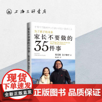 家长不要做的35件事:为了孩子的未来 陈美龄著 育儿书籍父母必读教育孩子的书养育男孩女孩正面管教 上海三联书店 9787