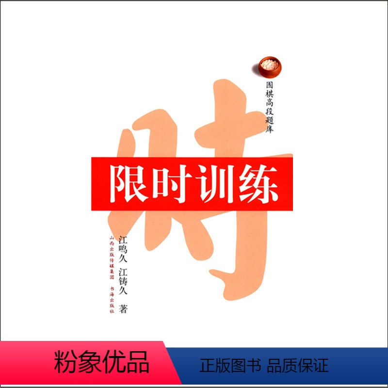 [正版] 围棋高段题库 训练 以职业棋士的实战作为题目 精选练习题目 添加了变化图、失败图 大多数为手筋与死活,其余为