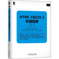 醉染图书HTML 5与CSS 3指南 下册 第4版9787111618843