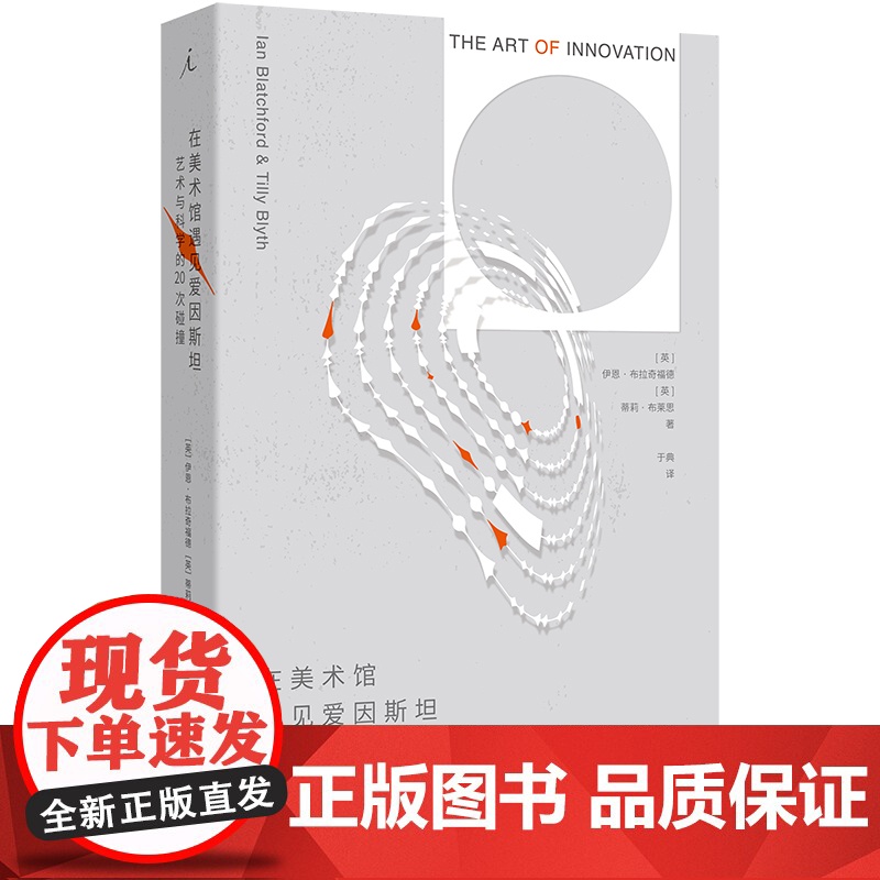 在美术馆遇见爱因斯坦:艺术与科学的20次碰撞 [英]伊恩·布拉奇福德 [英]蒂莉·布莱思 著 上海三联书店 978754