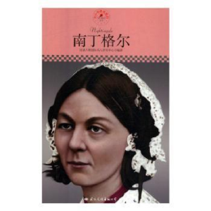 正版新书]中小学课本里的名人传记--南丁格尔皮波人物国际名人研