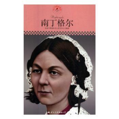 正版新书]中小学课本里的名人传记--南丁格尔皮波人物国际名人研