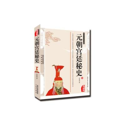 正版新书]元朝宫廷秘史许慕羲 著9787805469782