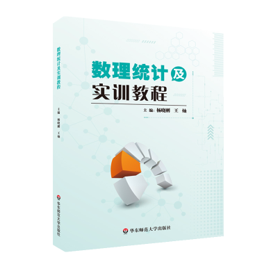 醉染图书数理统计及实训教程9787567578180